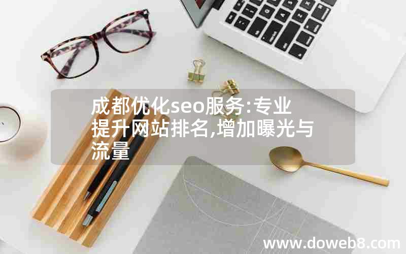 成都优化seo服务:专业提升网站排名,增加曝光与流量