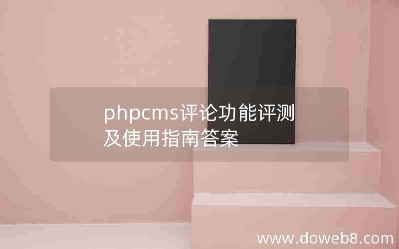 phpcms评论功能评测及使用指南答案