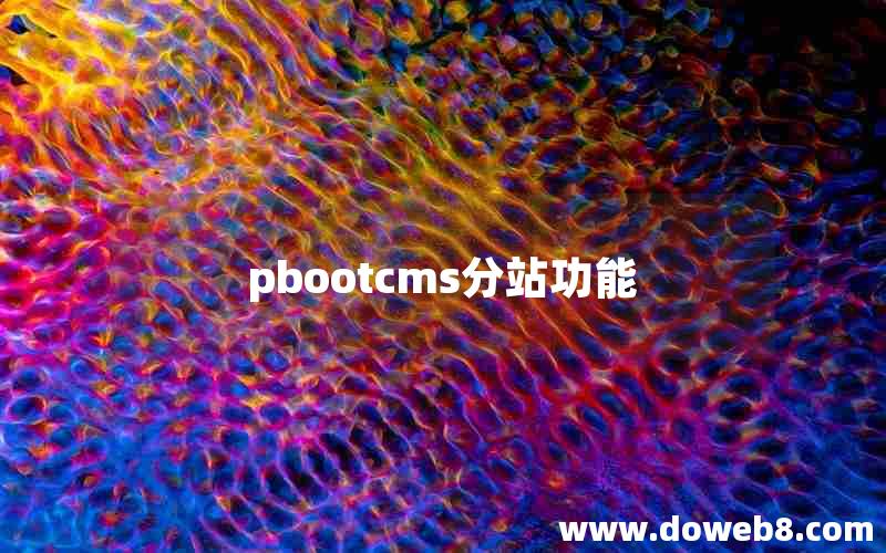 pbootcms分站功能