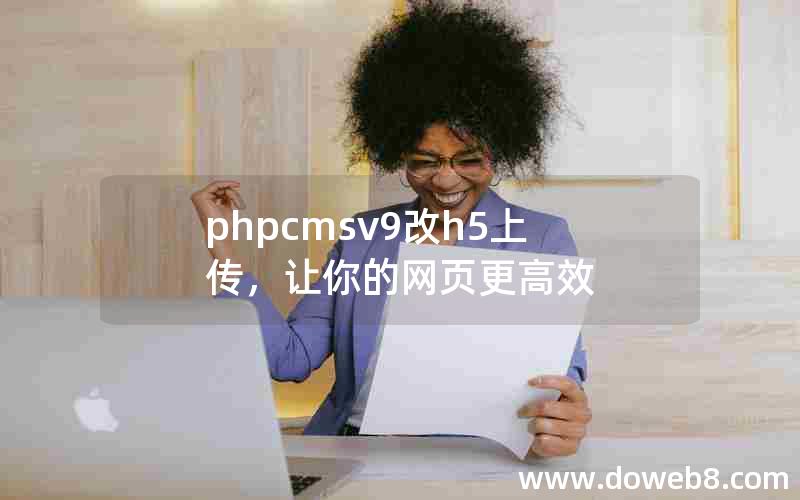 phpcmsv9改h5上传，让你的网页更高效