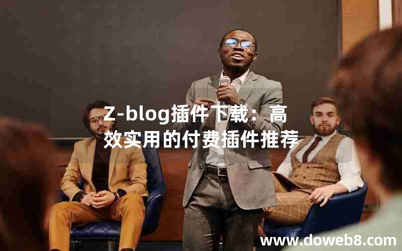 Z-blog插件下载：高效实用的付费插件推荐