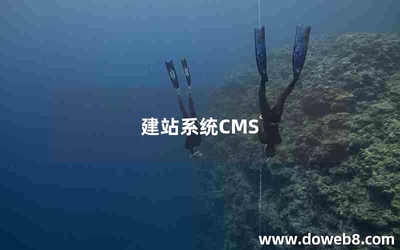 建站系统CMS