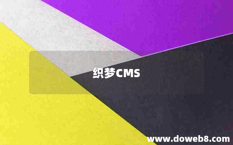 织梦CMS