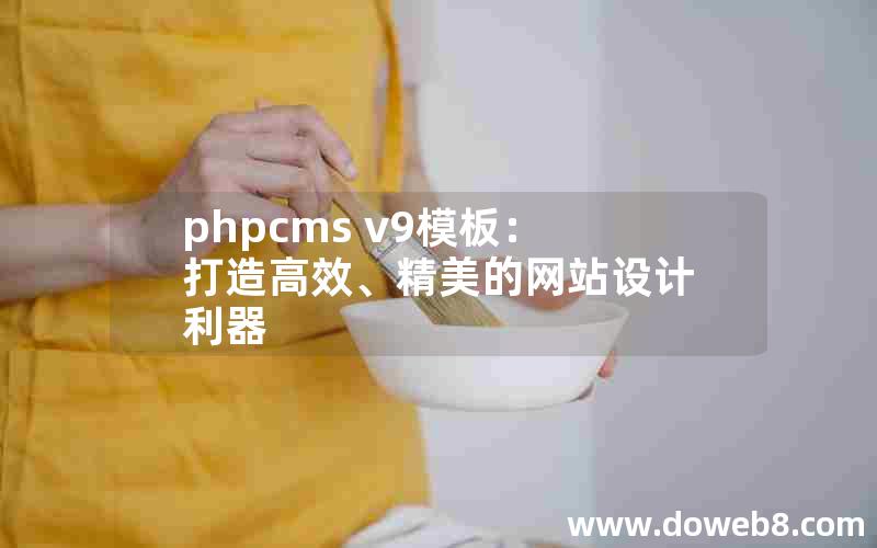 phpcms v9模板：打造高效、精美的网站设计利器