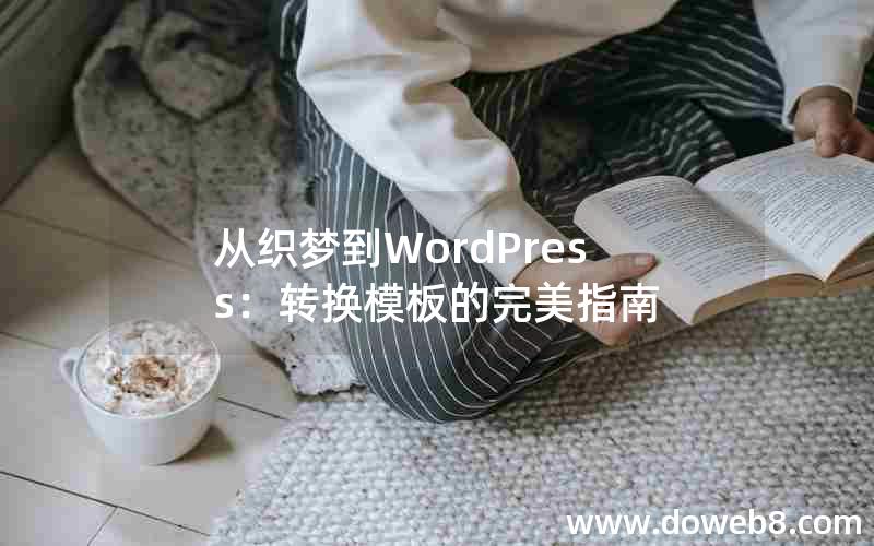 从织梦到WordPress：转换模板的完美指南