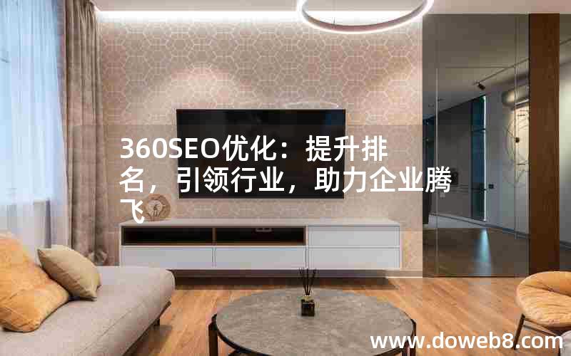 360SEO优化：提升排名，引领行业，助力企业腾飞