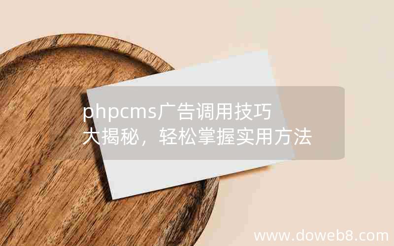 phpcms广告调用技巧大揭秘，轻松掌握实用方法