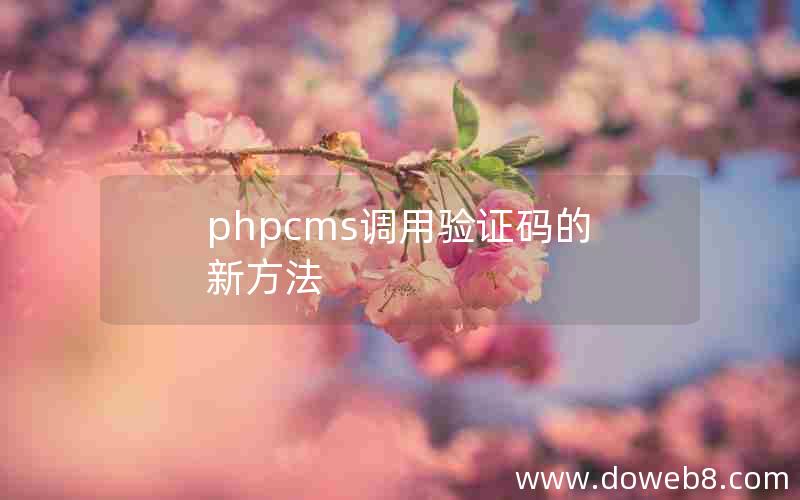 phpcms调用验证码的新方法