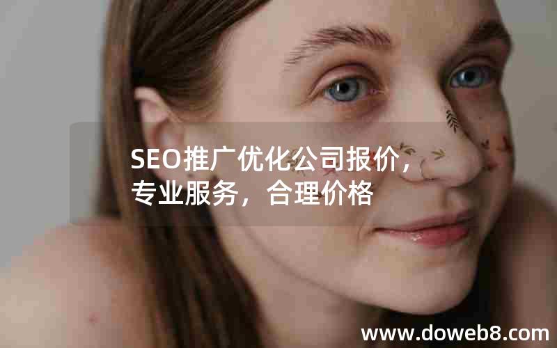 SEO推广优化公司报价，专业服务，合理价格