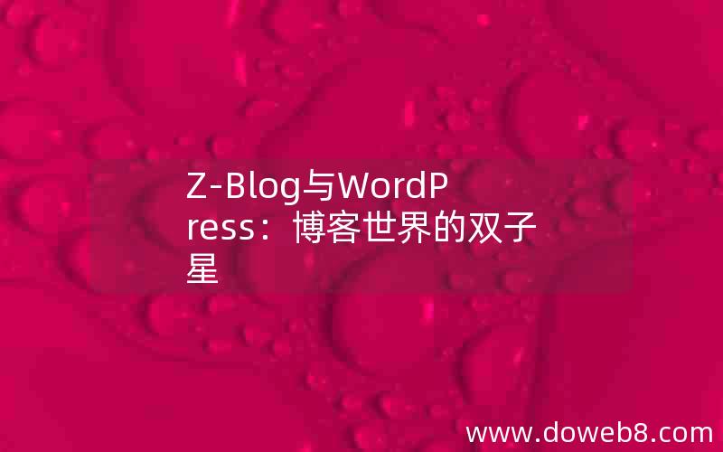 Z-Blog与WordPress：博客世界的双子星