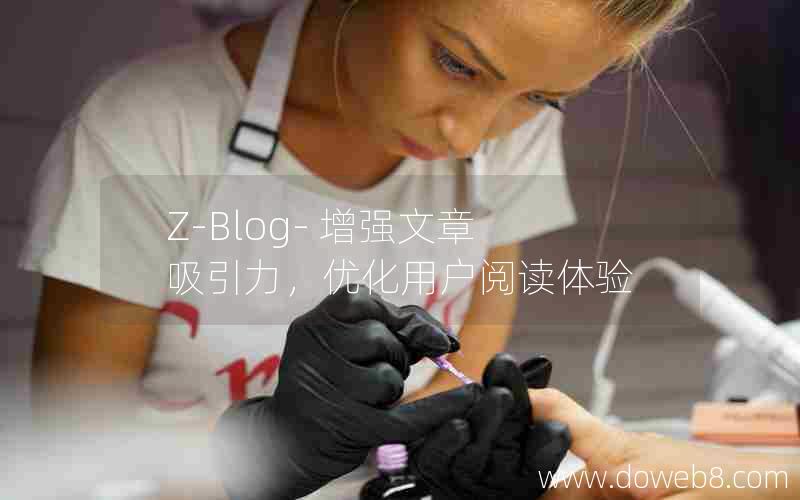 Z-Blog- 增强文章吸引力，优化用户阅读体验