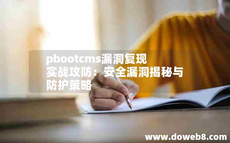 pbootcms漏洞复现实战攻防：安全漏洞揭秘与防护策略