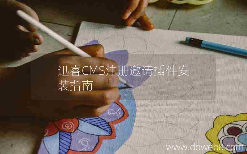 迅睿CMS注册邀请插件安装指南