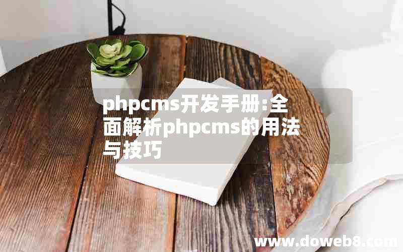 phpcms开发手册:全面解析phpcms的用法与技巧