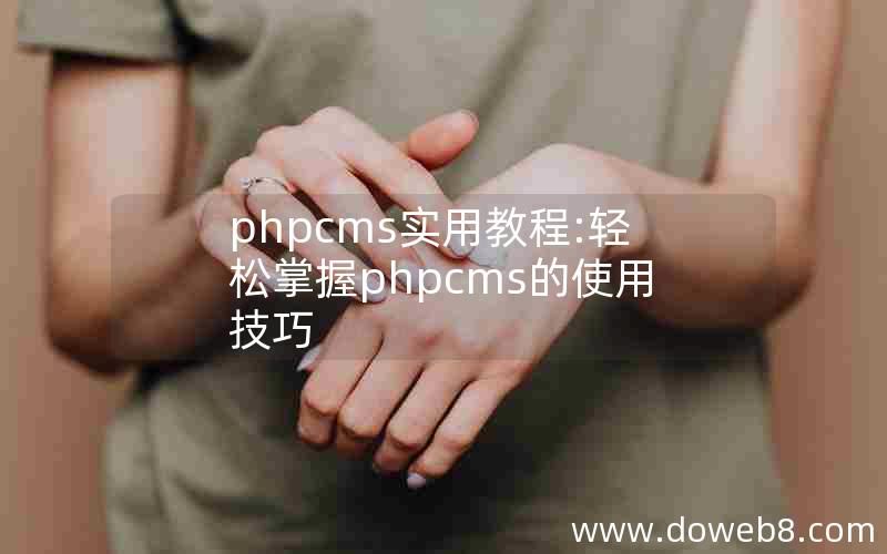 phpcms实用教程:轻松掌握phpcms的使用技巧