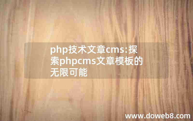 php技术文章cms:探索phpcms文章模板的无限可能