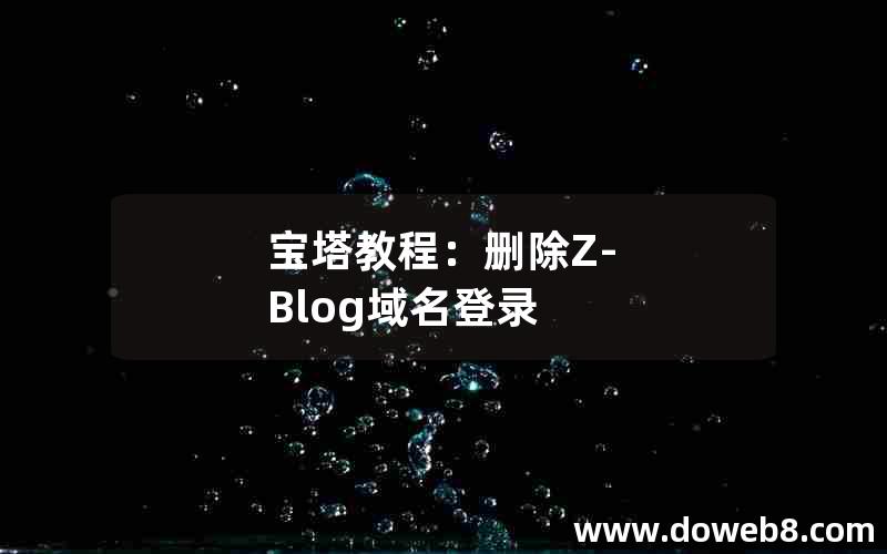 宝塔教程：删除Z-Blog域名登录