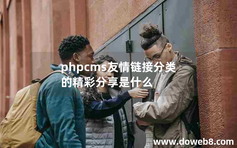 phpcms友情链接分类的精彩分享是什么