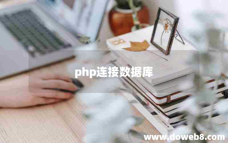 php连接数据库