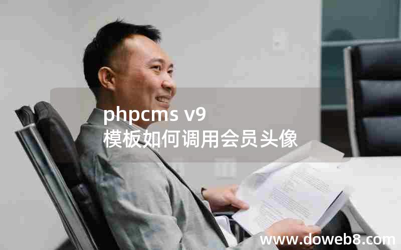 phpcms v9 模板如何调用会员头像