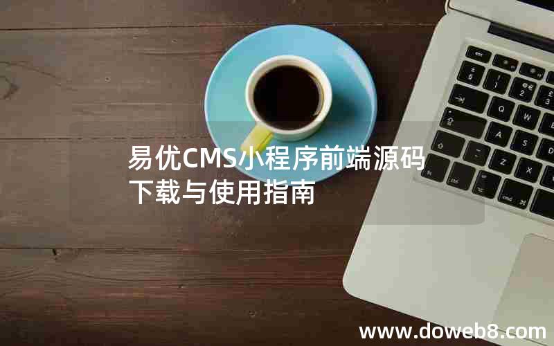 易优CMS小程序前端源码下载与使用指南