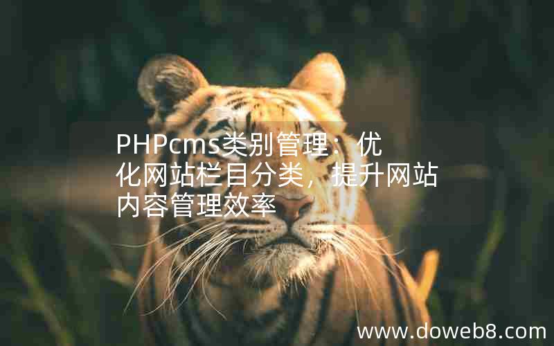 PHPcms类别管理：优化网站栏目分类，提升网站内容管理效率