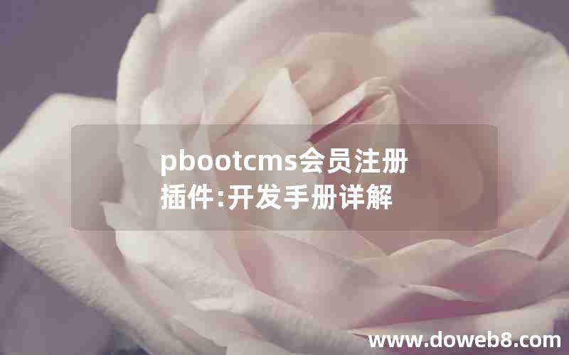 pbootcms会员注册插件:开发手册详解