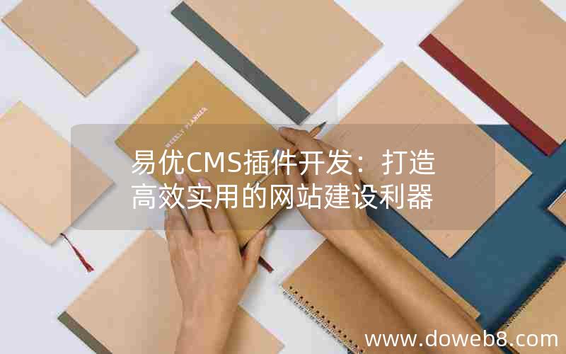 易优CMS插件开发：打造高效实用的网站建设利器