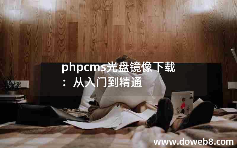 phpcms光盘镜像下载：从入门到精通