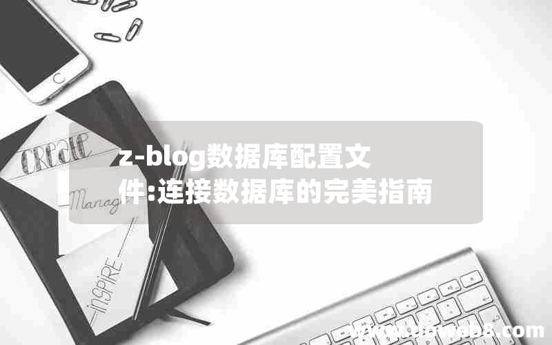 z-blog数据库配置文件:连接数据库的完美指南