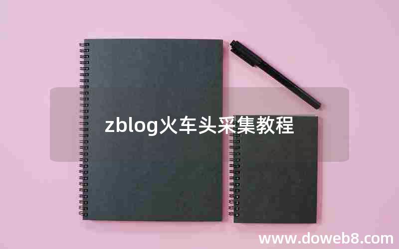 zblog火车头采集教程