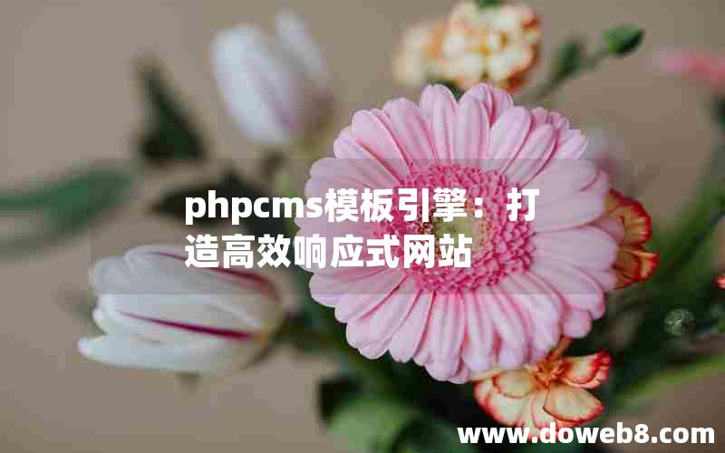 phpcms模板引擎：打造高效响应式网站