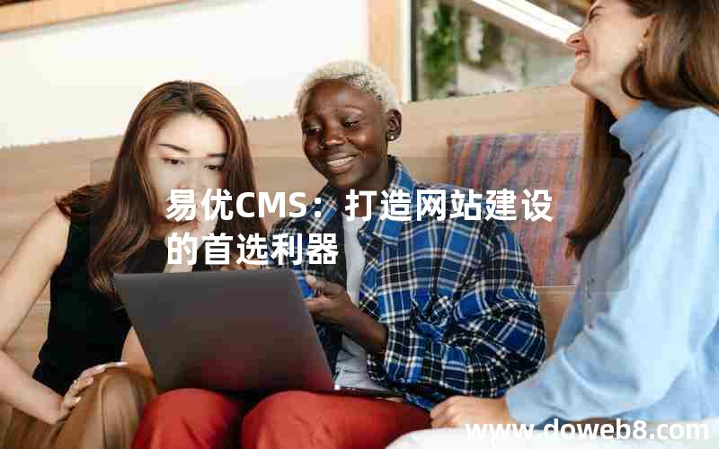 易优CMS：打造网站建设的首选利器