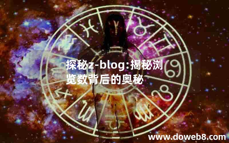 探秘z-blog:揭秘浏览数背后的奥秘