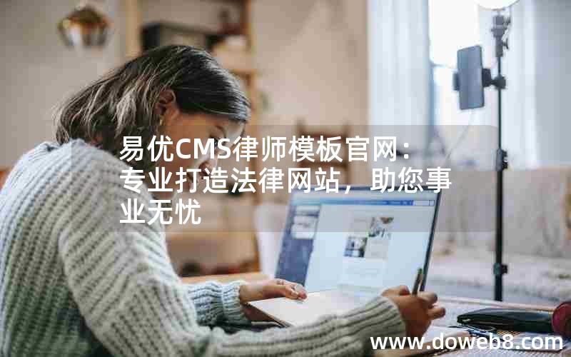 易优CMS律师模板官网：专业打造法律网站，助您事业无忧