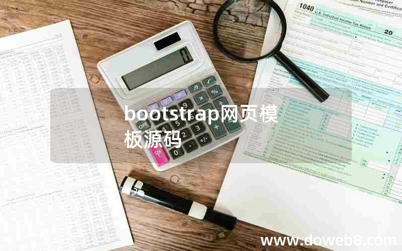 bootstrap网页模板源码