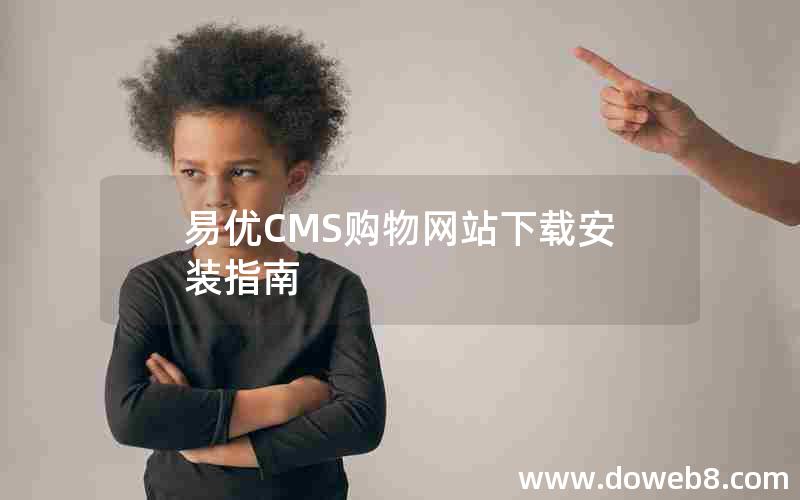 易优CMS购物网站下载安装指南