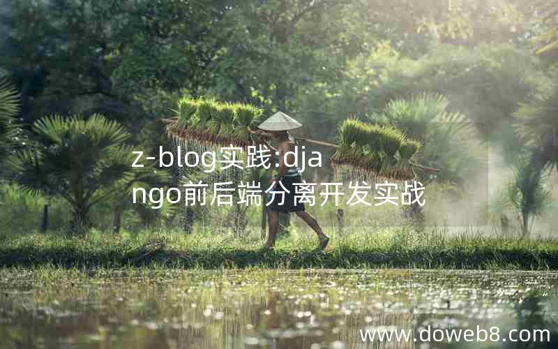 z-blog实践:django前后端分离开发实战