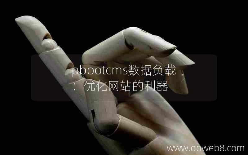 pbootcms数据负载：优化网站的利器