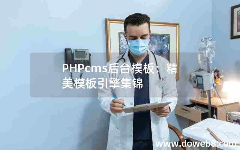 PHPcms后台模板：精美模板引擎集锦