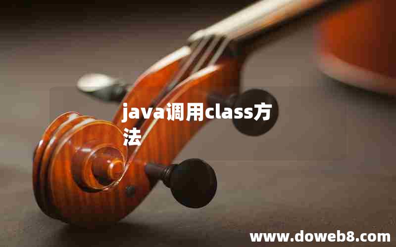 java调用class方法