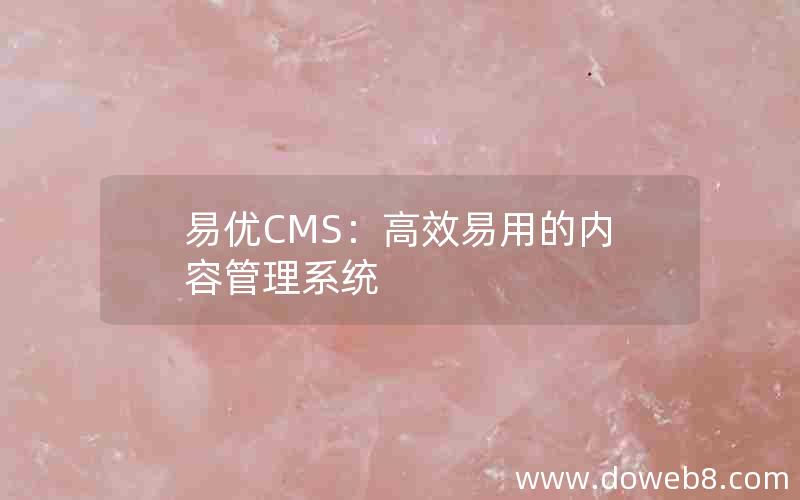 易优CMS：高效易用的内容管理系统