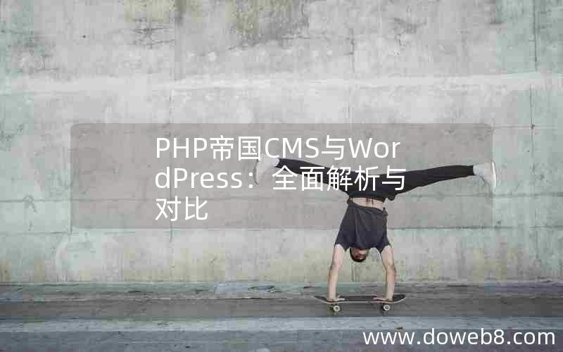 PHP帝国CMS与WordPress：全面解析与对比