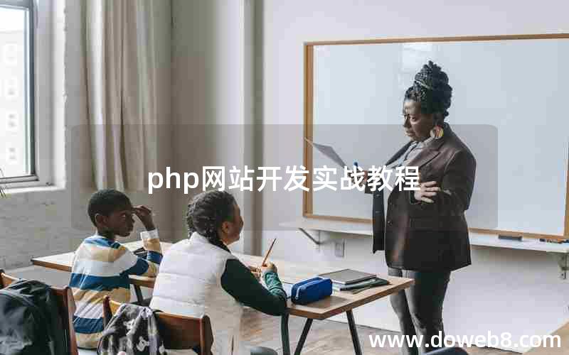 php网站开发实战教程