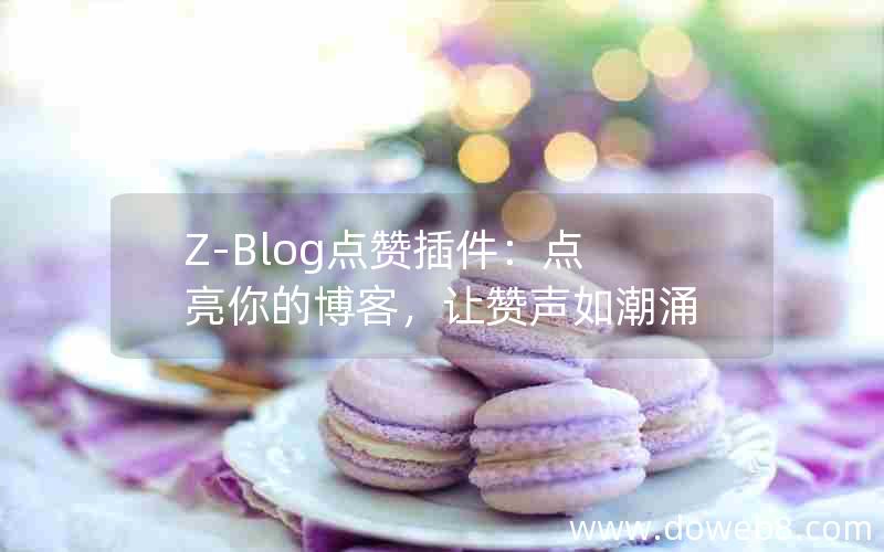 Z-Blog点赞插件：点亮你的博客，让赞声如潮涌