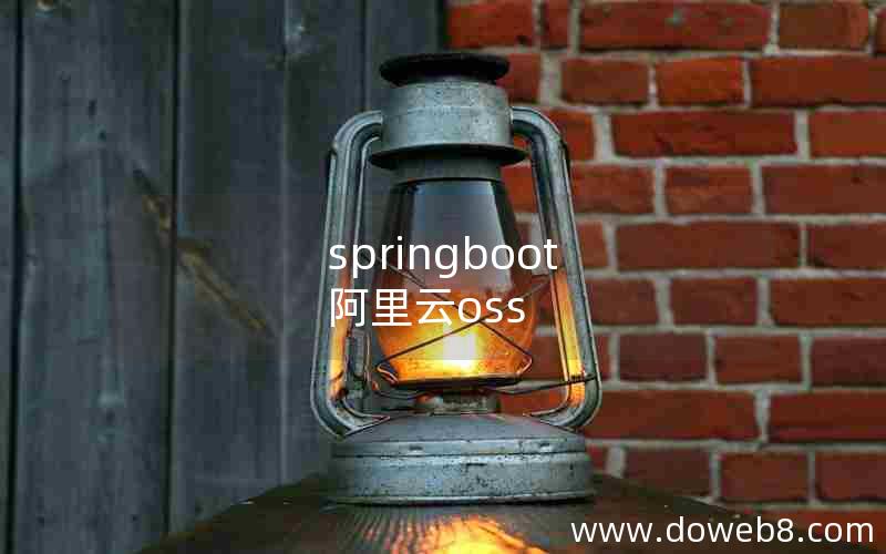 springboot 阿里云oss