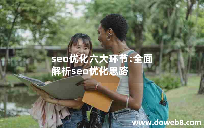 seo优化六大环节:全面解析seo优化思路