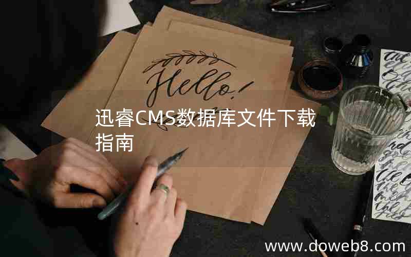 迅睿CMS数据库文件下载指南