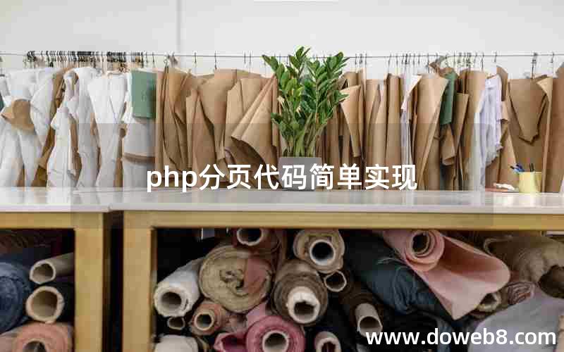 php分页代码简单实现