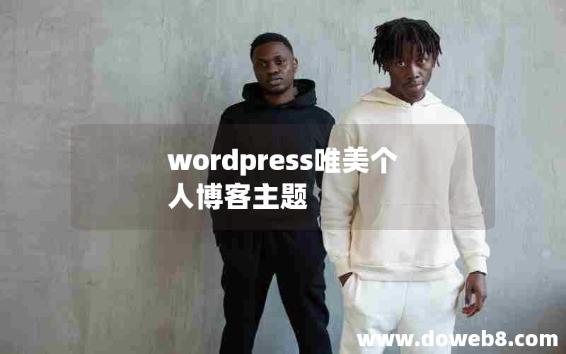 wordpress唯美个人博客主题